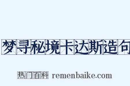 梦寻秘境卡达斯造句是什么意思的图片